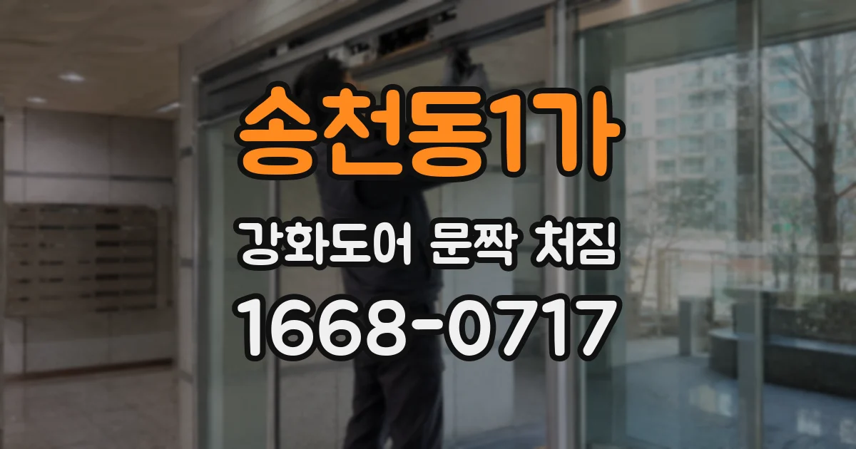 송천동1가 강화도어 문짝 처짐