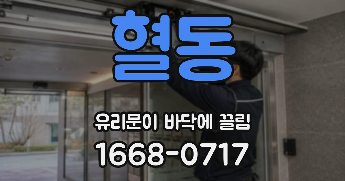 혈동 유리문이 바닥에 끌림