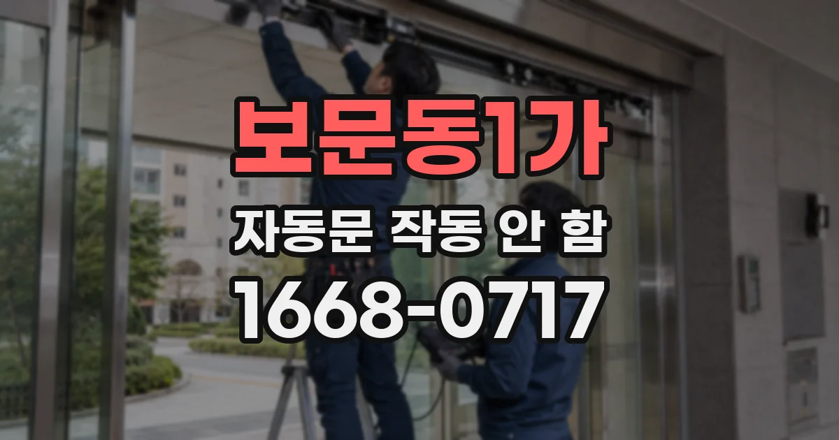 보문동1가 자동문 작동 안 함