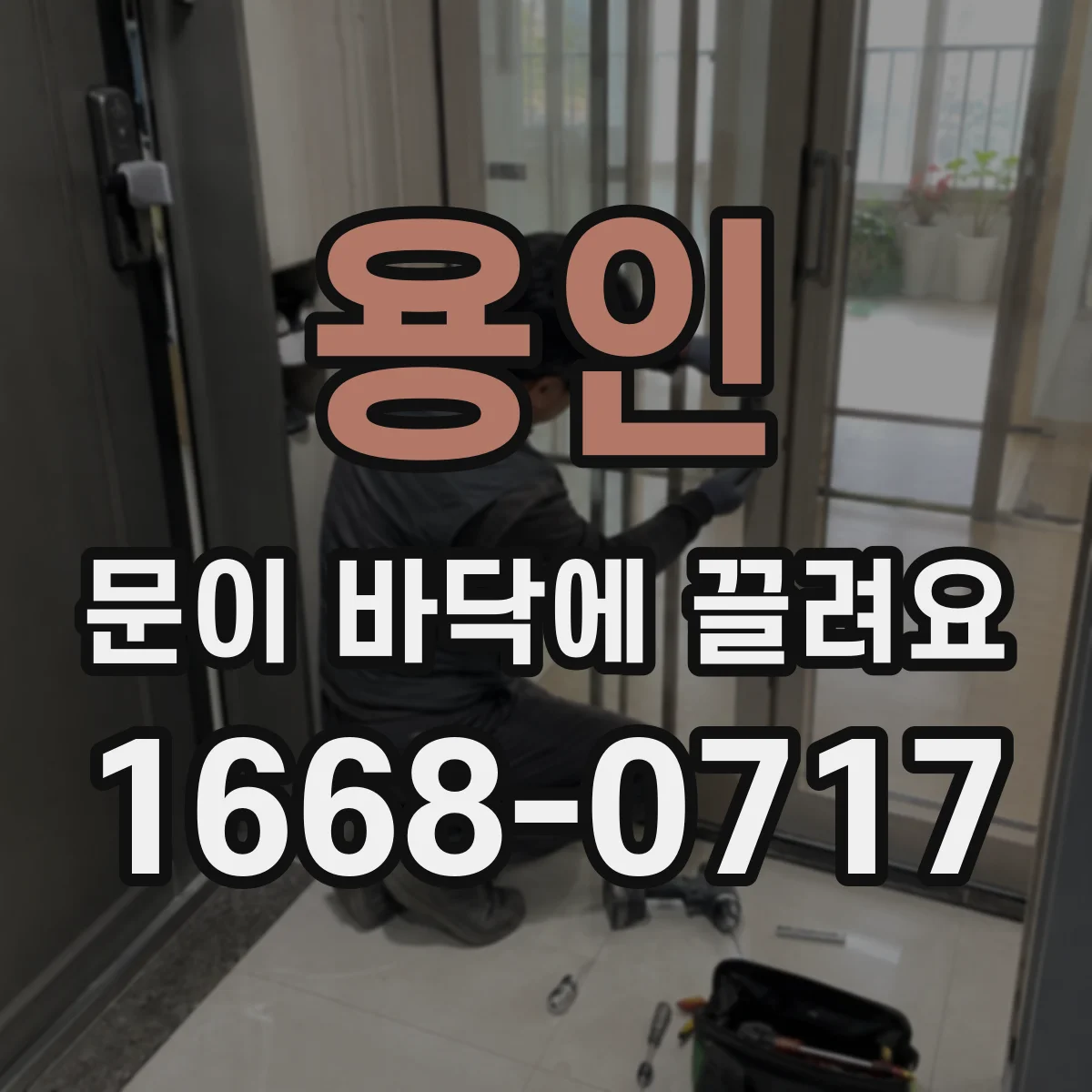 용인 문이 바닥에 끌려요 도어 바닥 긁힘을 막는 슬라이딩 가이드 점검
