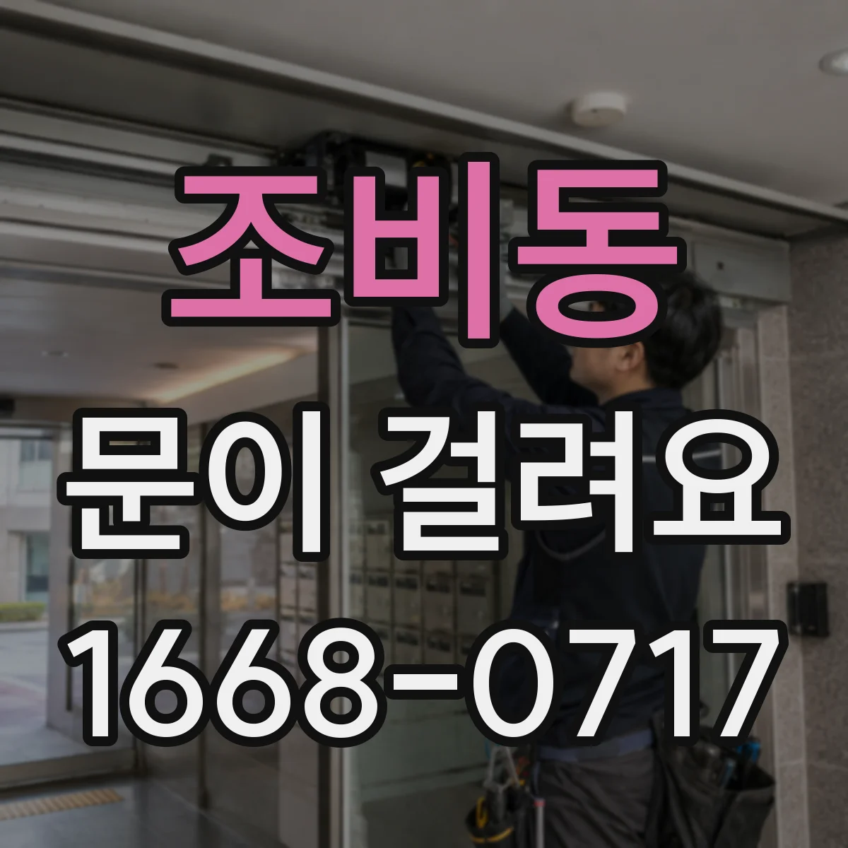 조비동 문이 걸려요