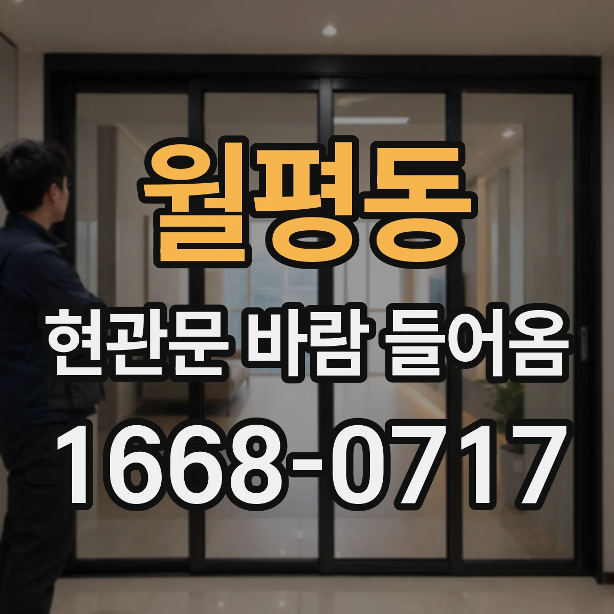 월평동 현관문 바람 들어옴
