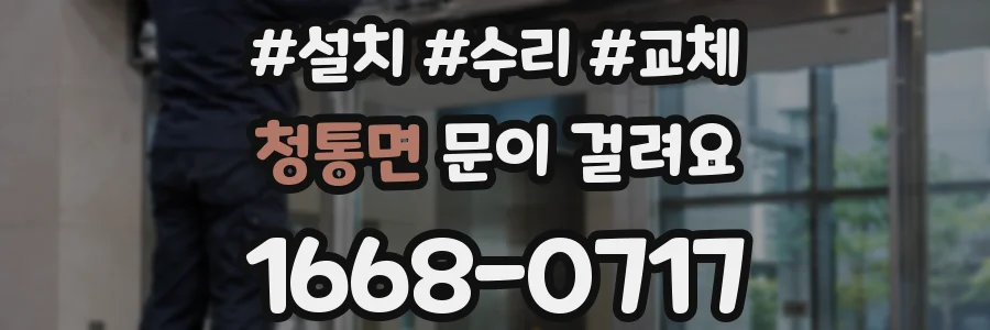 청통면 문이 걸려요