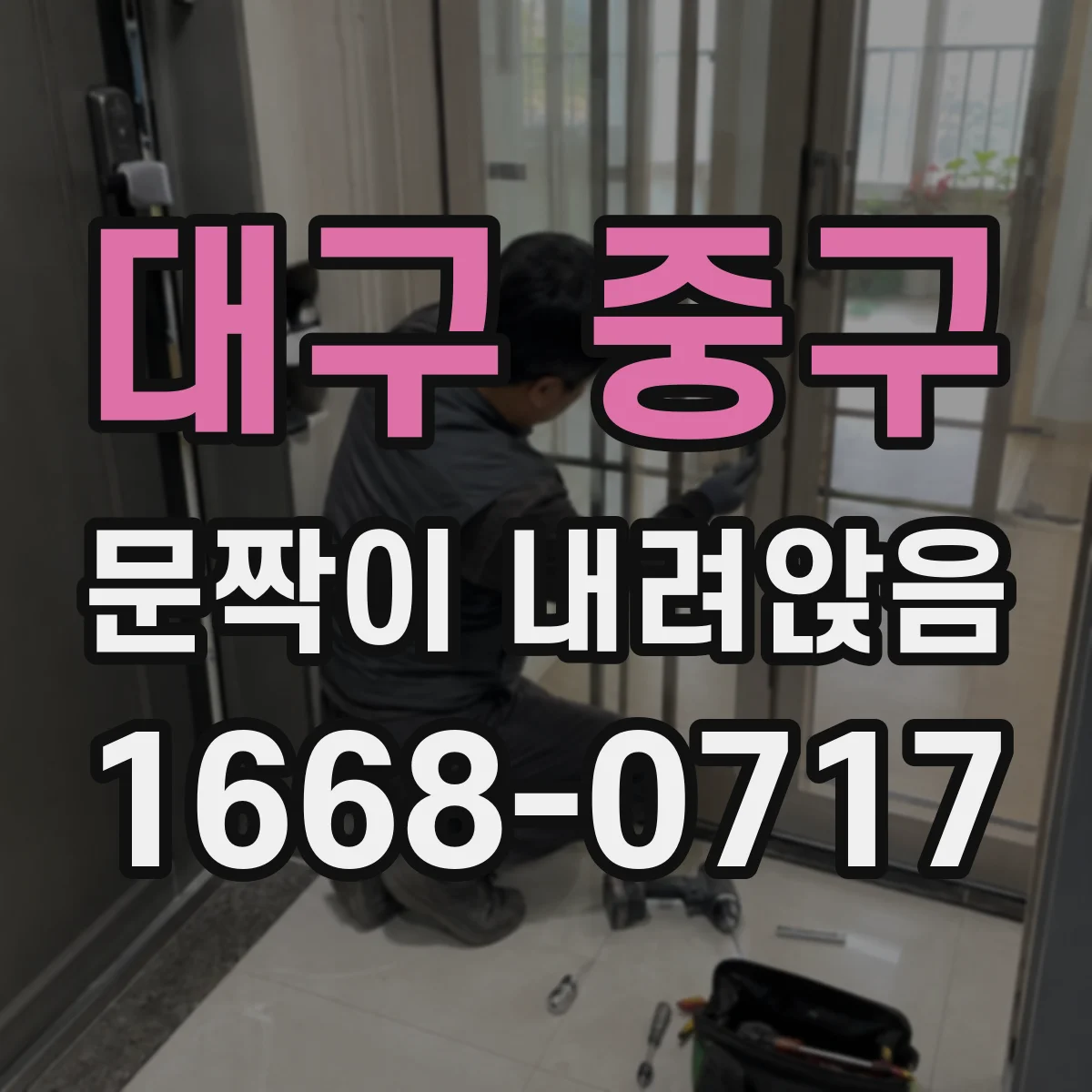 대구 중구 문짝이 내려앉음