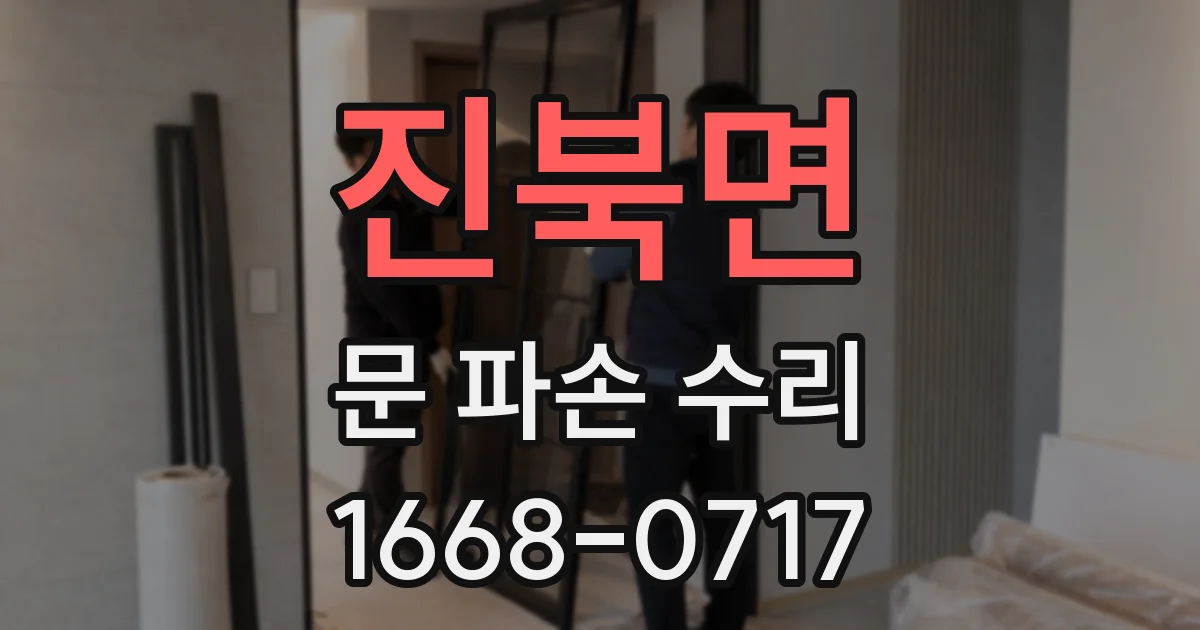 진북면 문 파손 수리