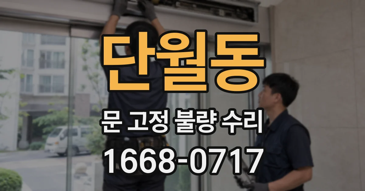 단월동 문 고정 불량 수리