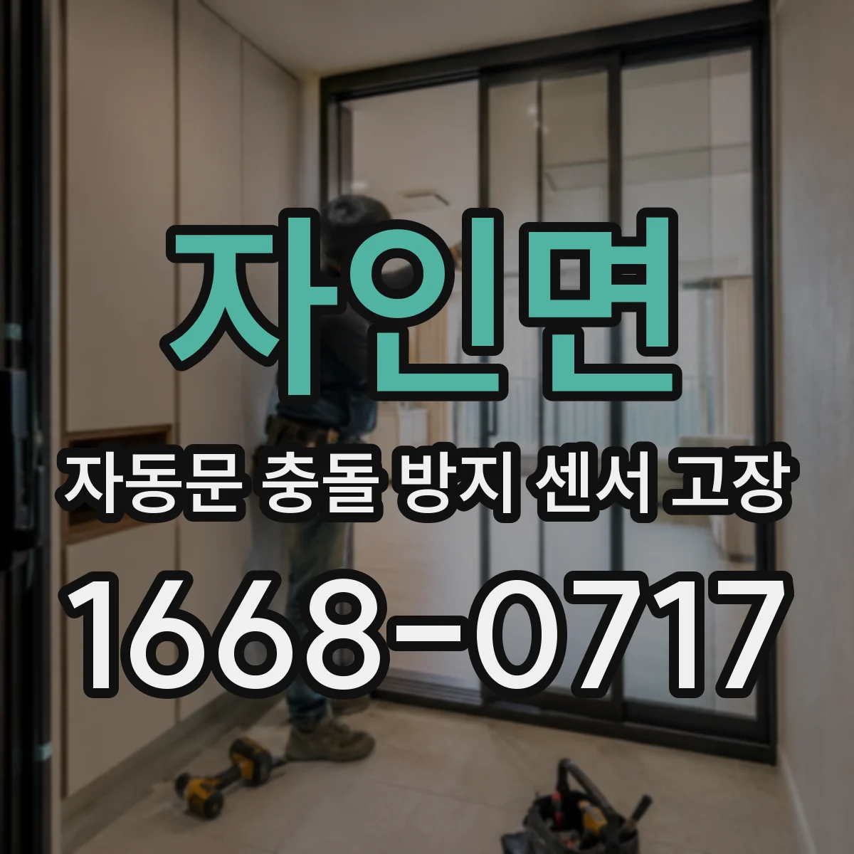 자인면 자동문 충돌 방지 센서 고장