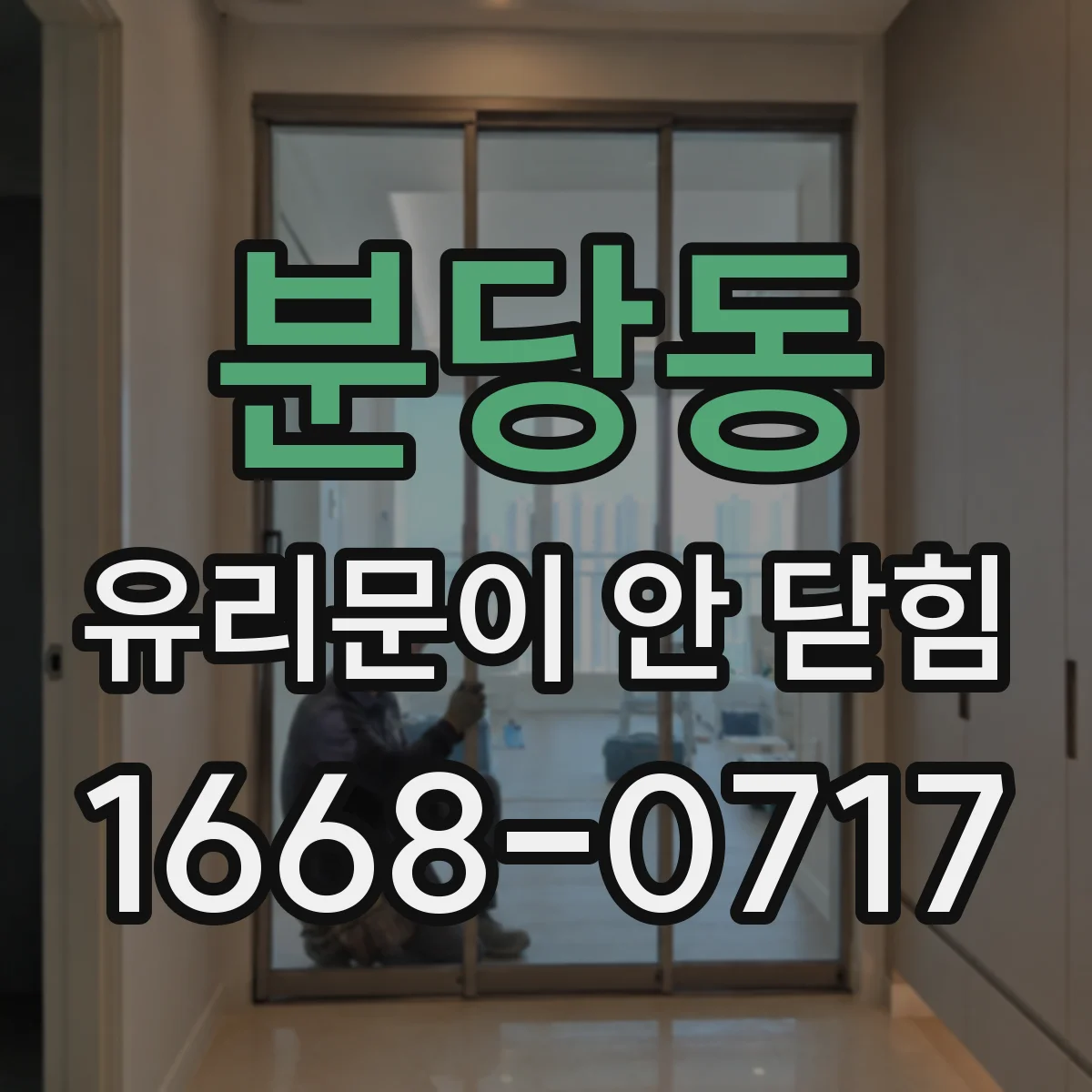 분당동 유리문이 안 닫힘