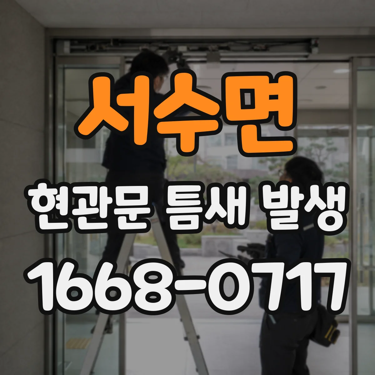 서수면 현관문 틈새 발생