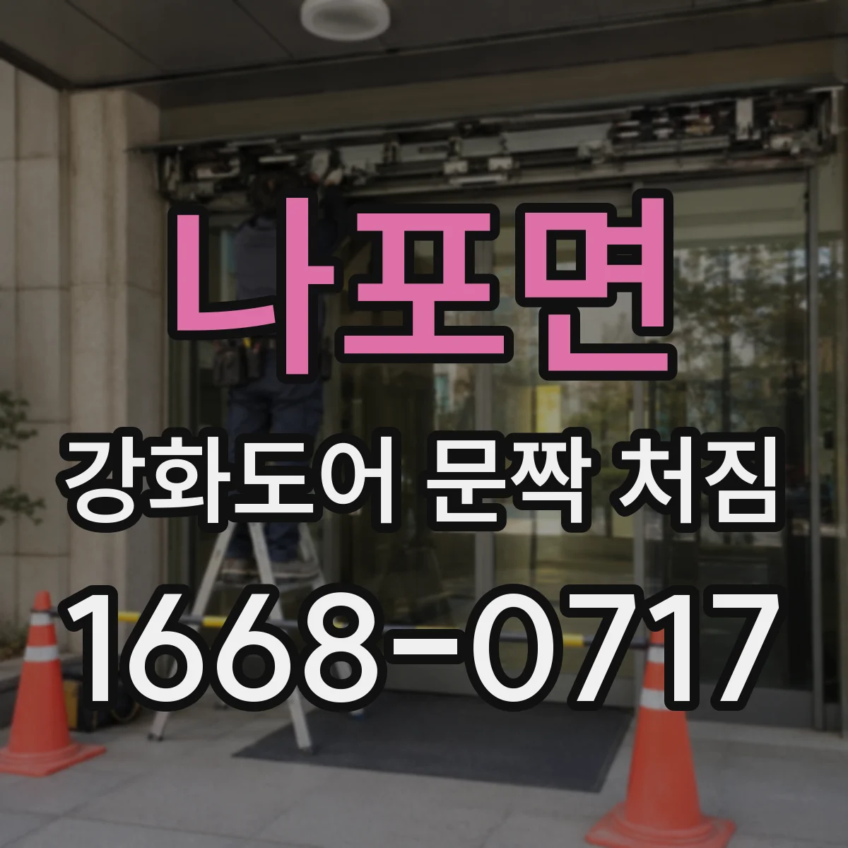나포면 강화도어 문짝 처짐