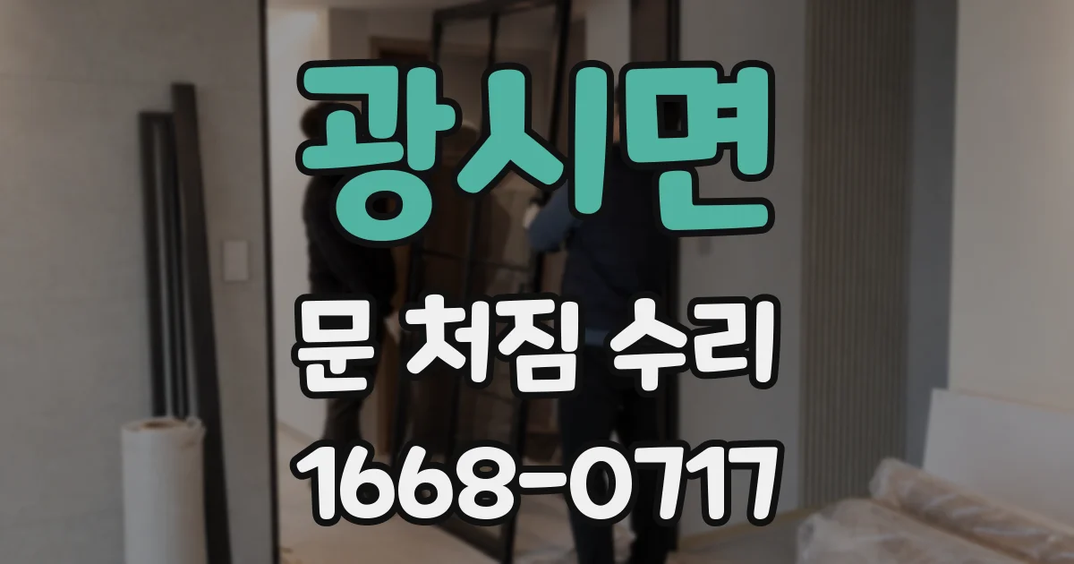 광시면 문 처짐 수리