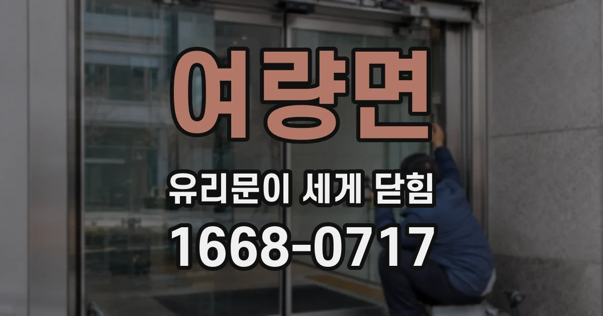 여량면 유리문이 세게 닫힘