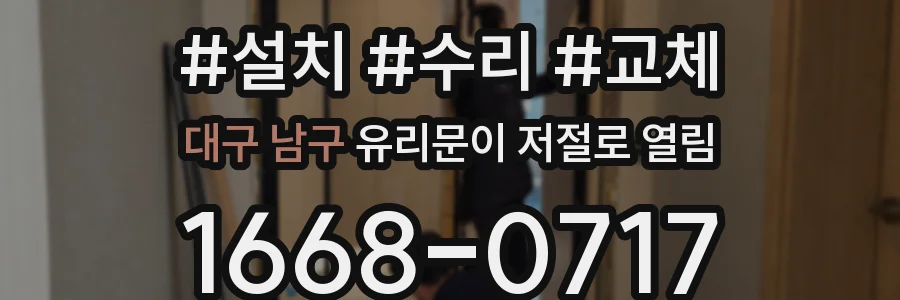 대구 남구 유리문이 저절로 열림