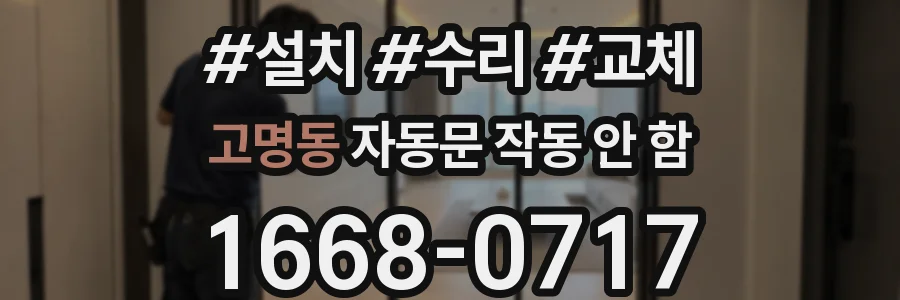 고명동 자동문 작동 안 함