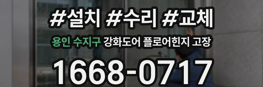 용인 수지구 강화도어 플로어힌지 고장