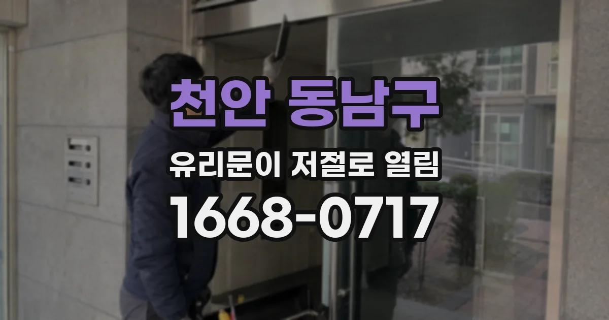 천안 동남구 유리문이 저절로 열림
