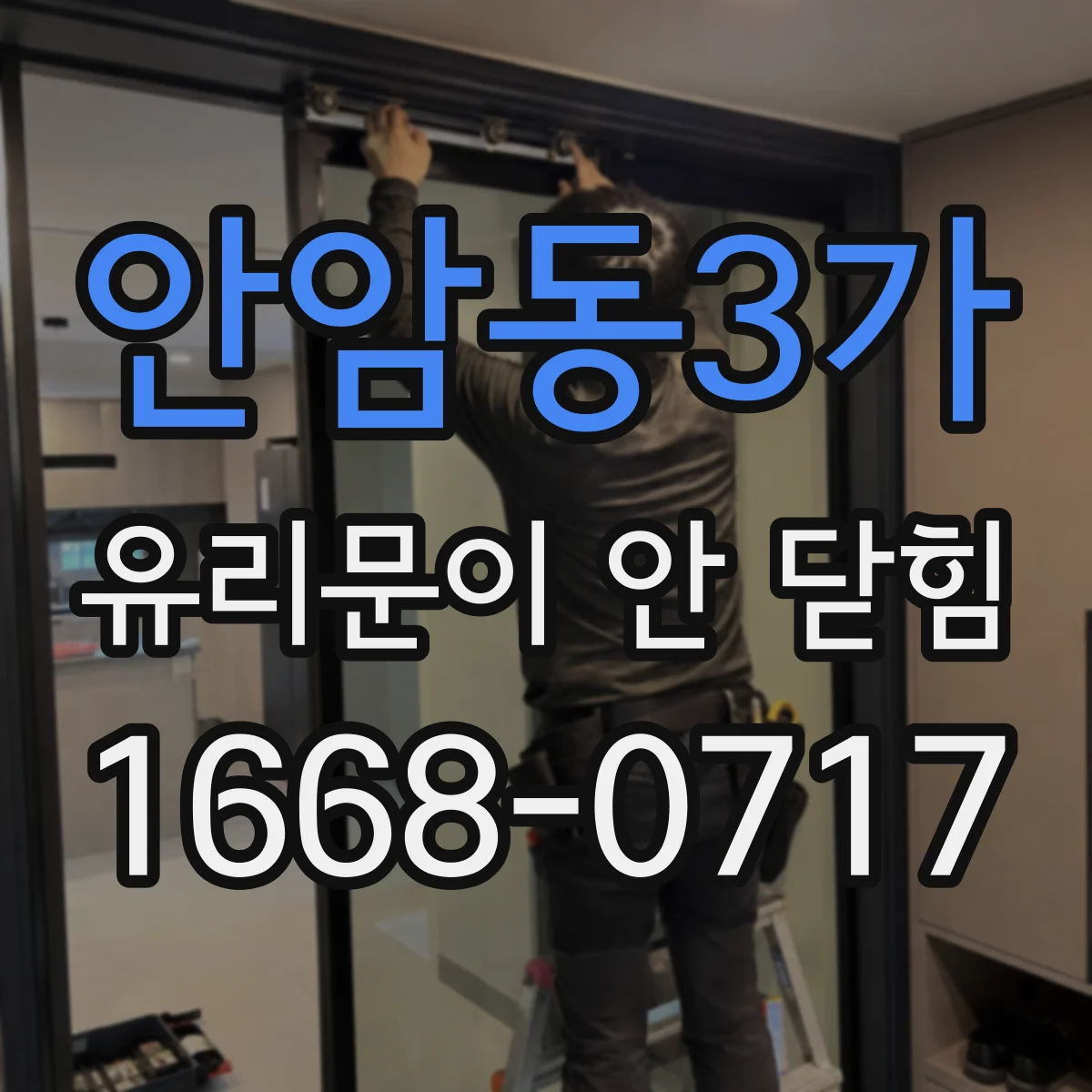 안암동3가 유리문이 안 닫힘