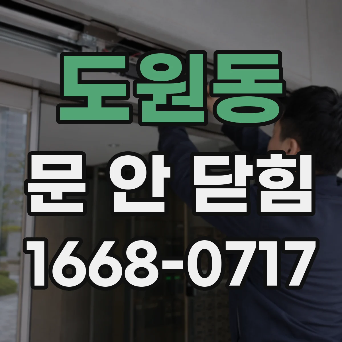 도원동 문 안 닫힘