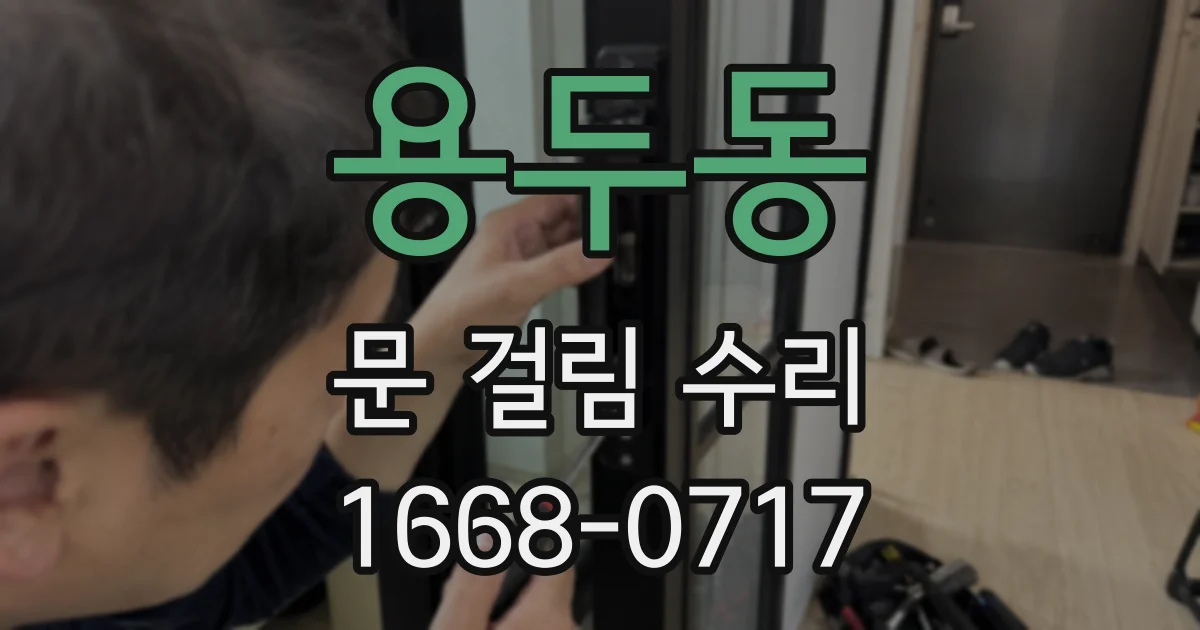 용두동 문 걸림 수리