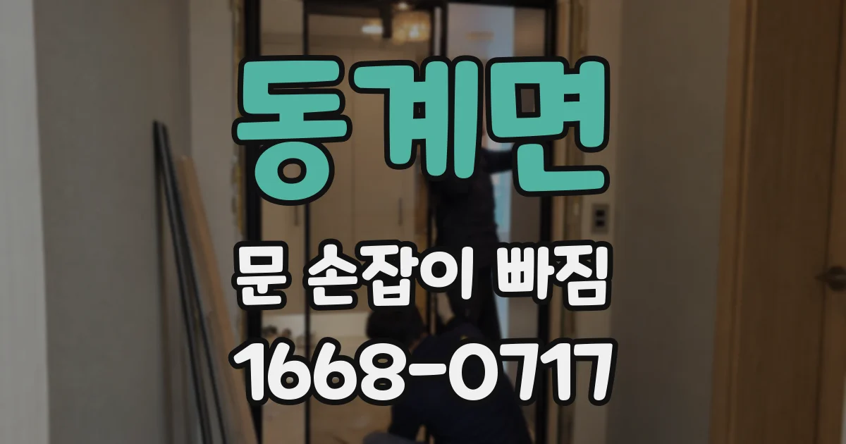 동계면 문 손잡이 빠짐