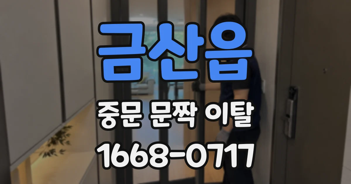 금산읍 중문 문짝 이탈