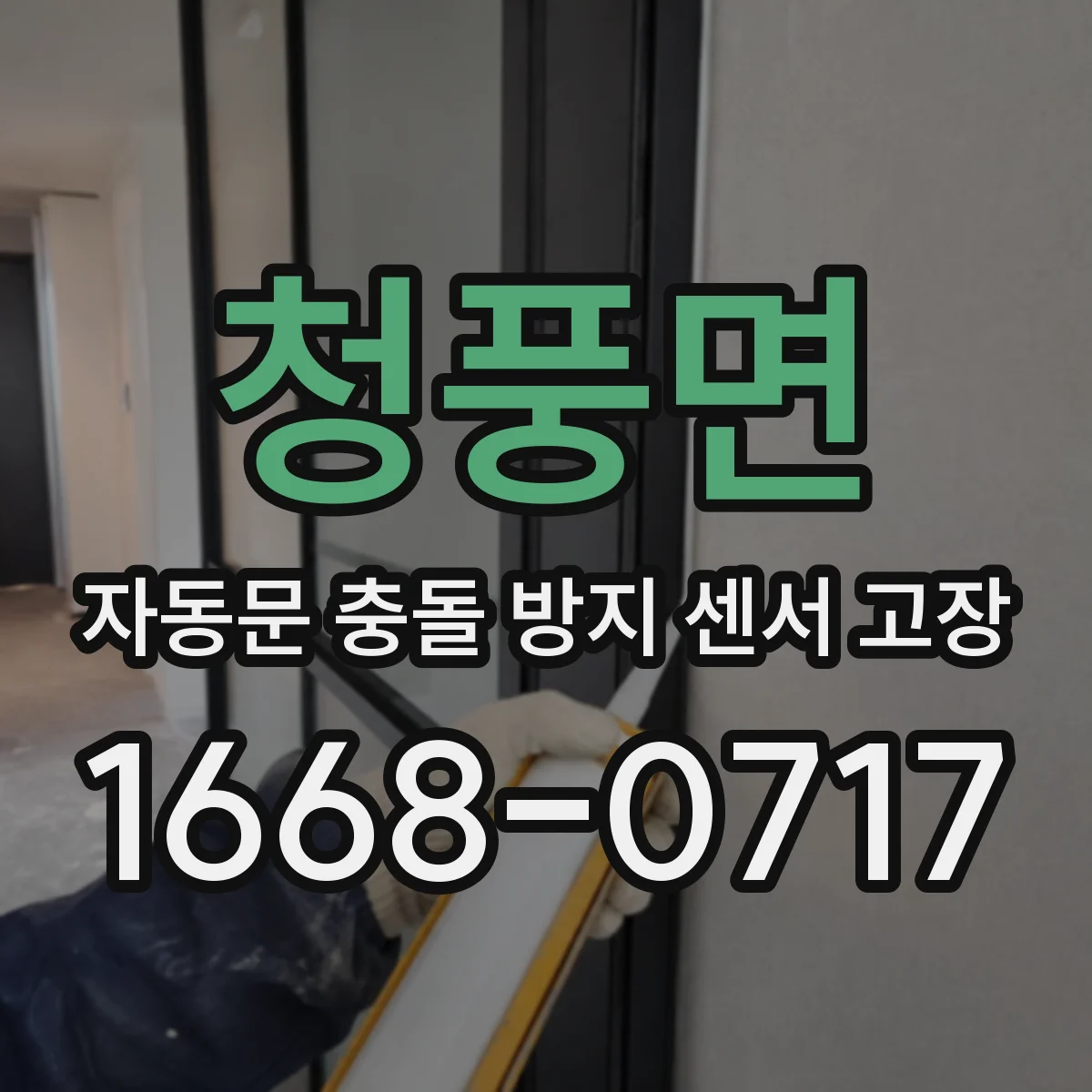청풍면 자동문 충돌 방지 센서 고장