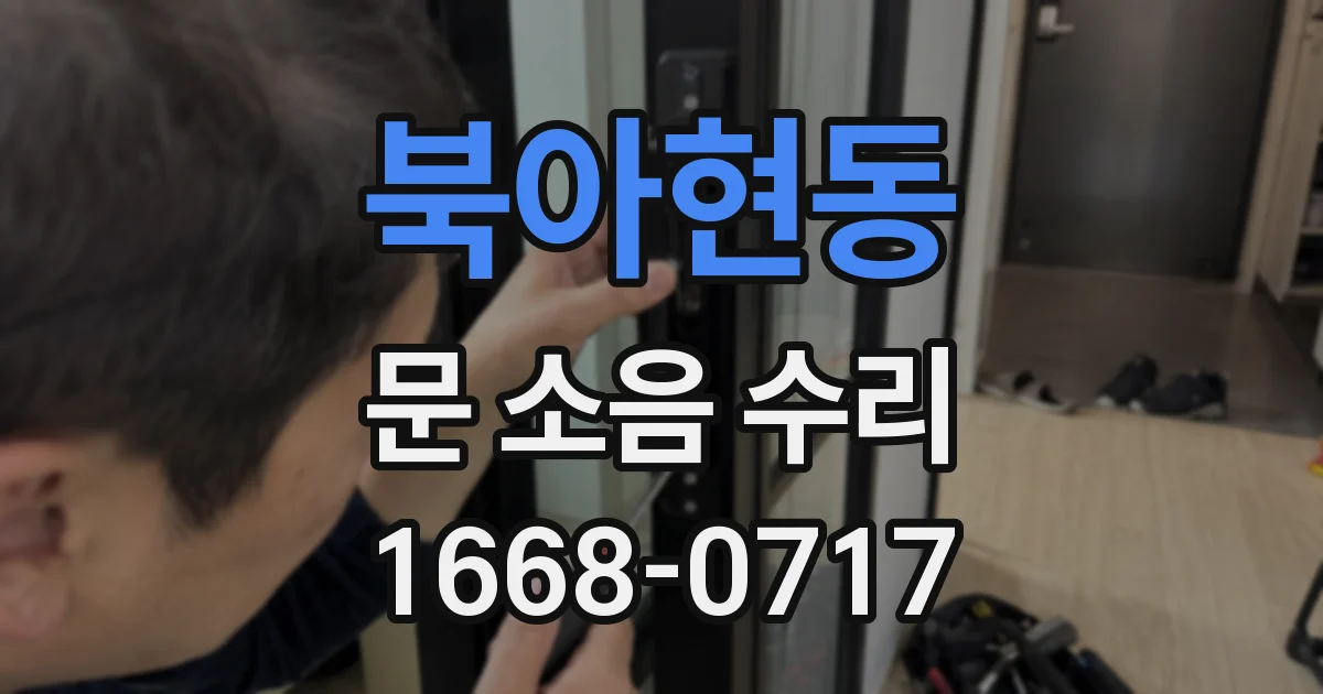 북아현동 문 소음 수리