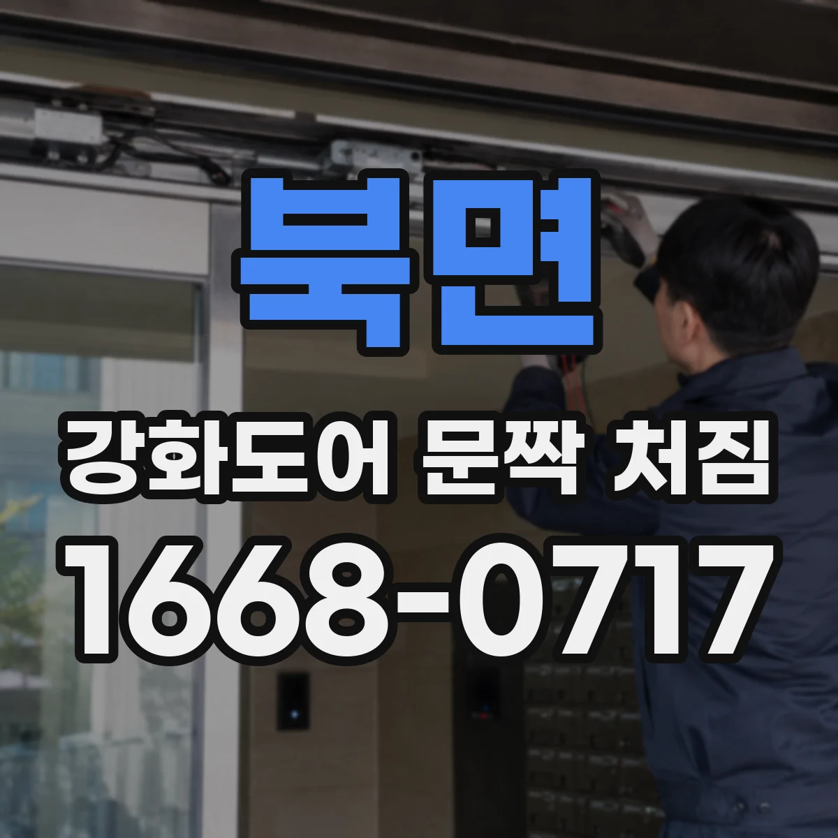 북면 강화도어 문짝 처짐