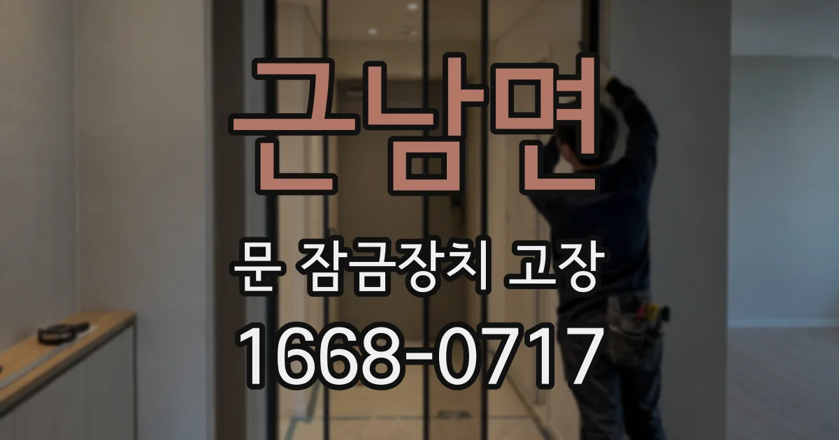 근남면 문 잠금장치 고장