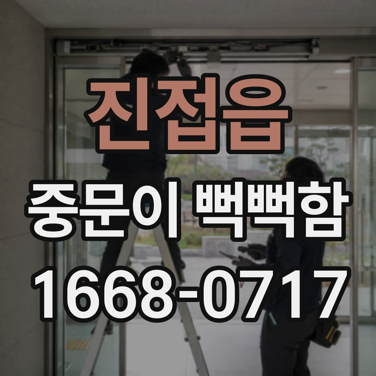 진접읍 중문이 뻑뻑함