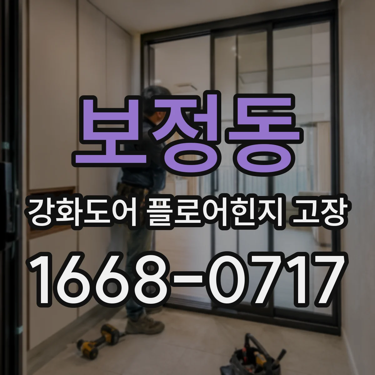 보정동 강화도어 플로어힌지 고장