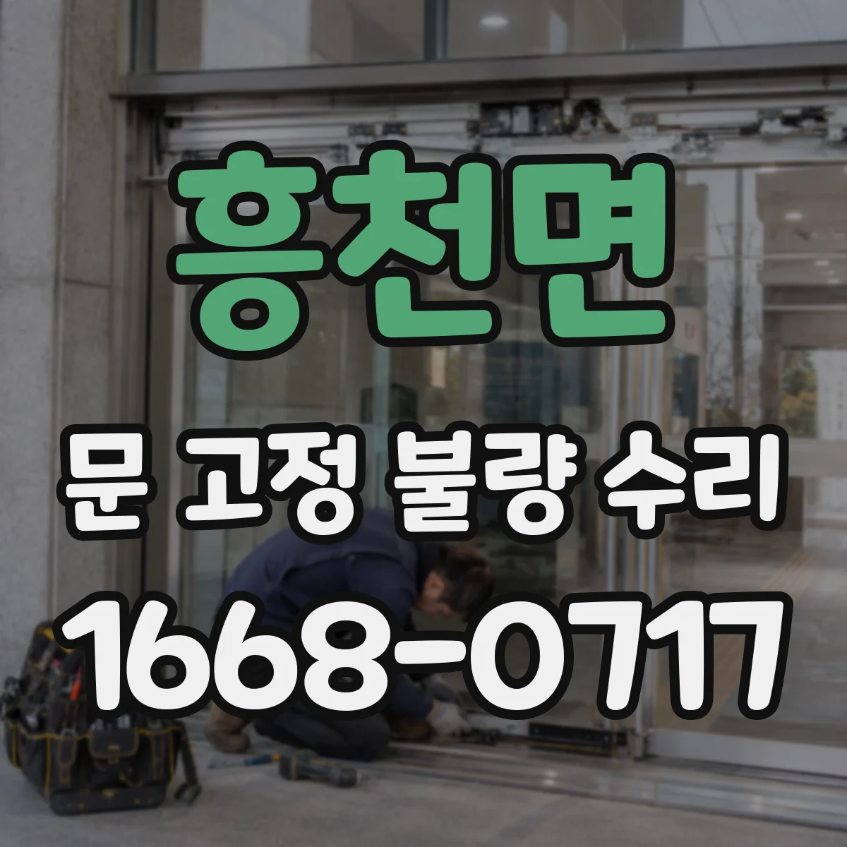 흥천면 문 고정 불량 수리