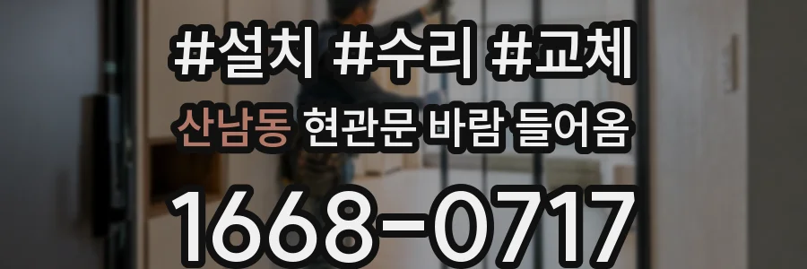 산남동 현관문 바람 들어옴