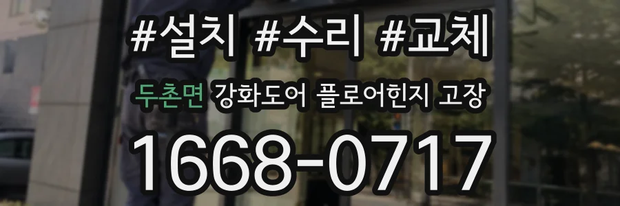 두촌면 강화도어 플로어힌지 고장