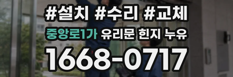 중앙로1가 유리문 힌지 누유