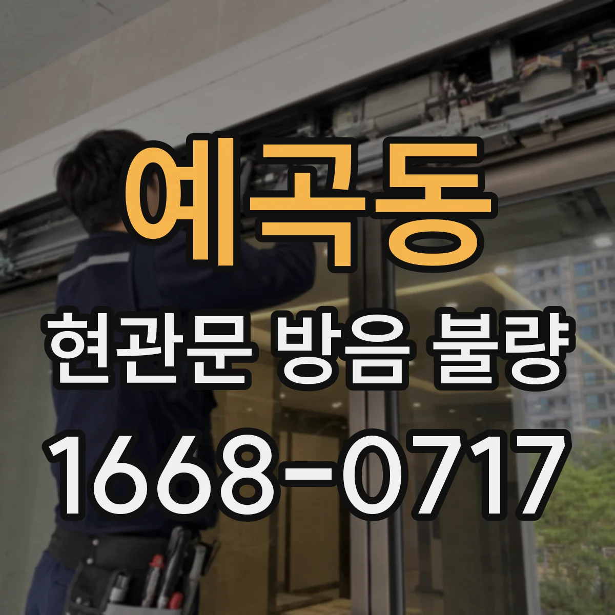 예곡동 현관문 방음 불량