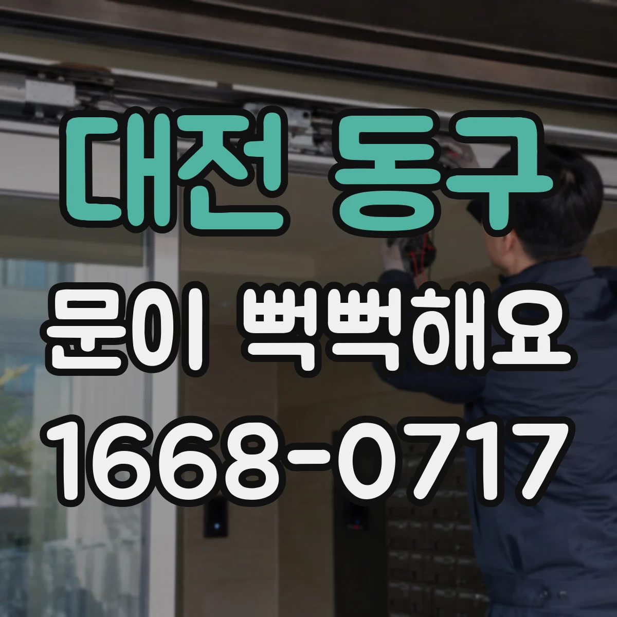 대전 동구 문이 뻑뻑해요