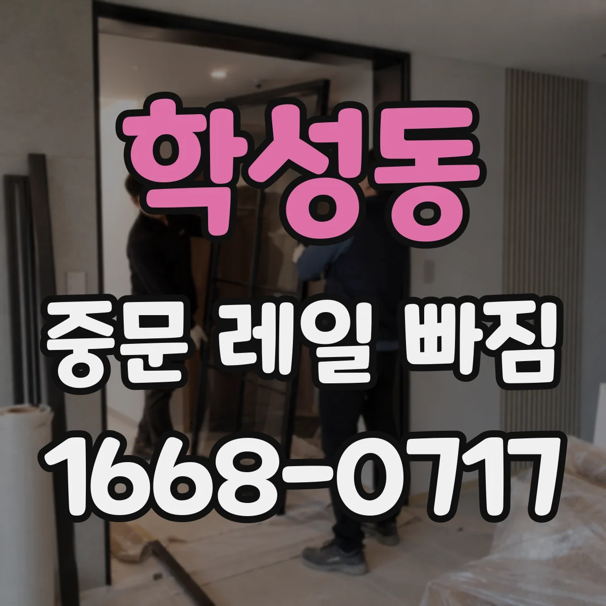 학성동 중문 레일 빠짐 잦다면 마모·이물 확인이 먼저