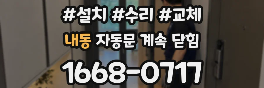 내동 자동문 계속 닫힘