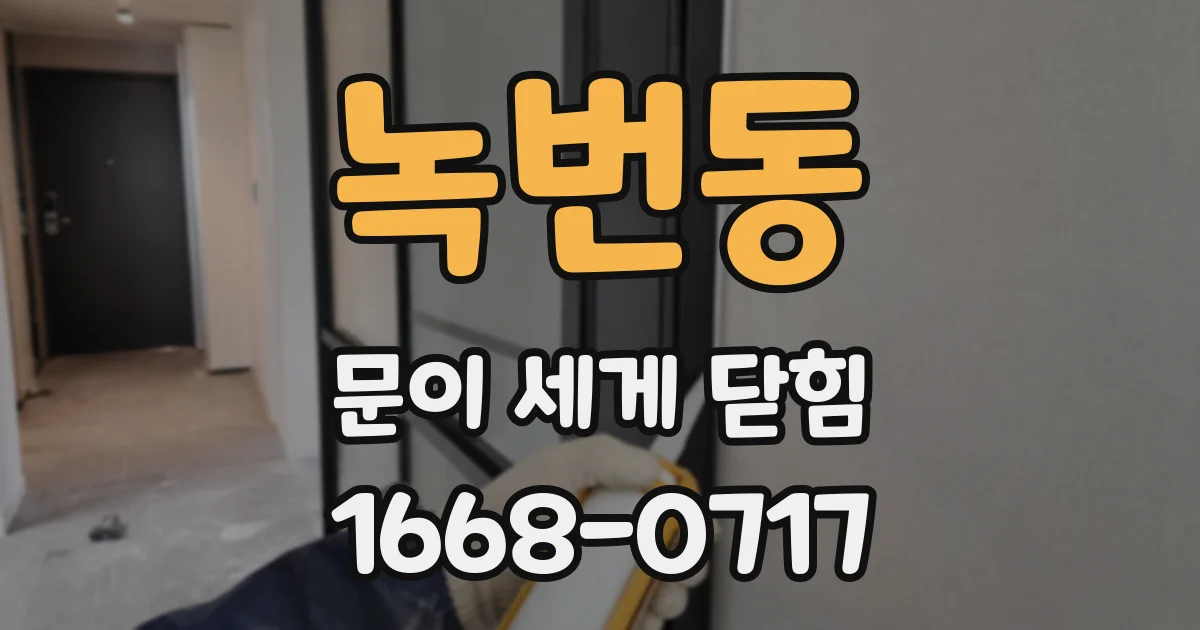녹번동 문이 세게 닫힘