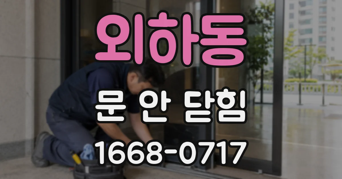 외하동 문 안 닫힘