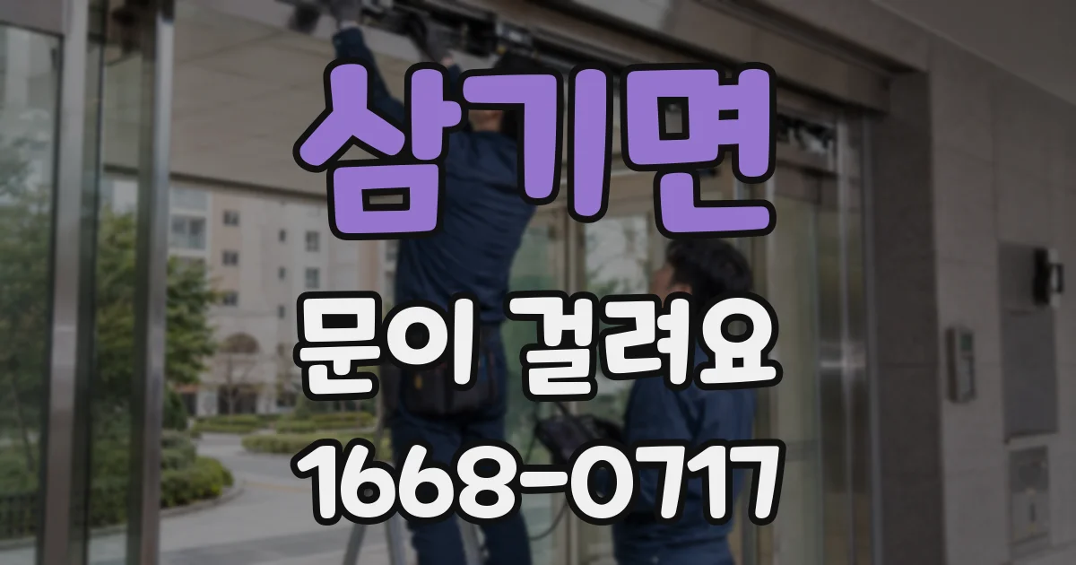 삼기면 문이 걸려요