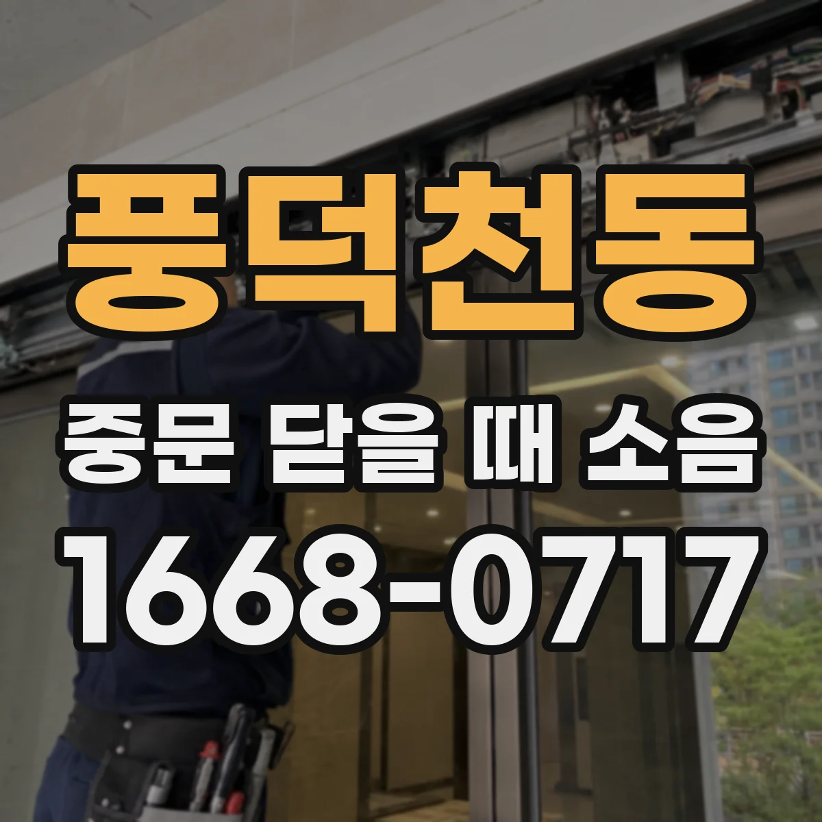 풍덕천동 중문 닫을 때 소음