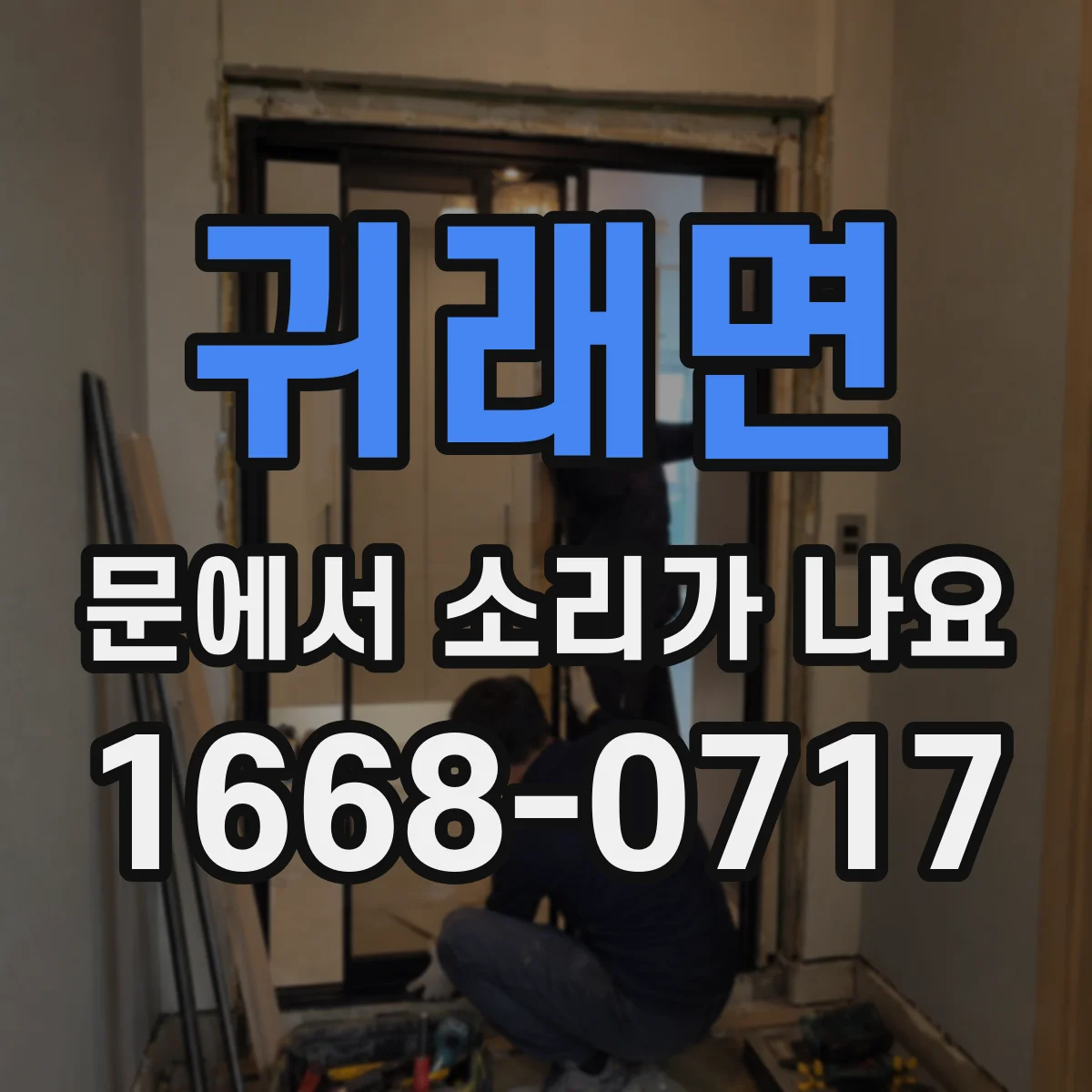 귀래면 문에서 소리가 나요