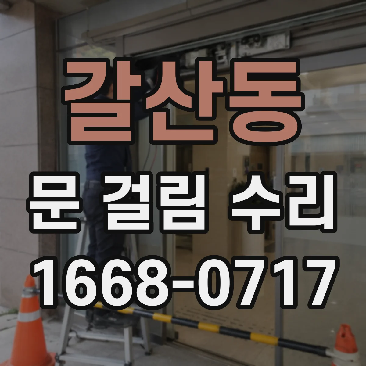 갈산동 문 걸림 수리