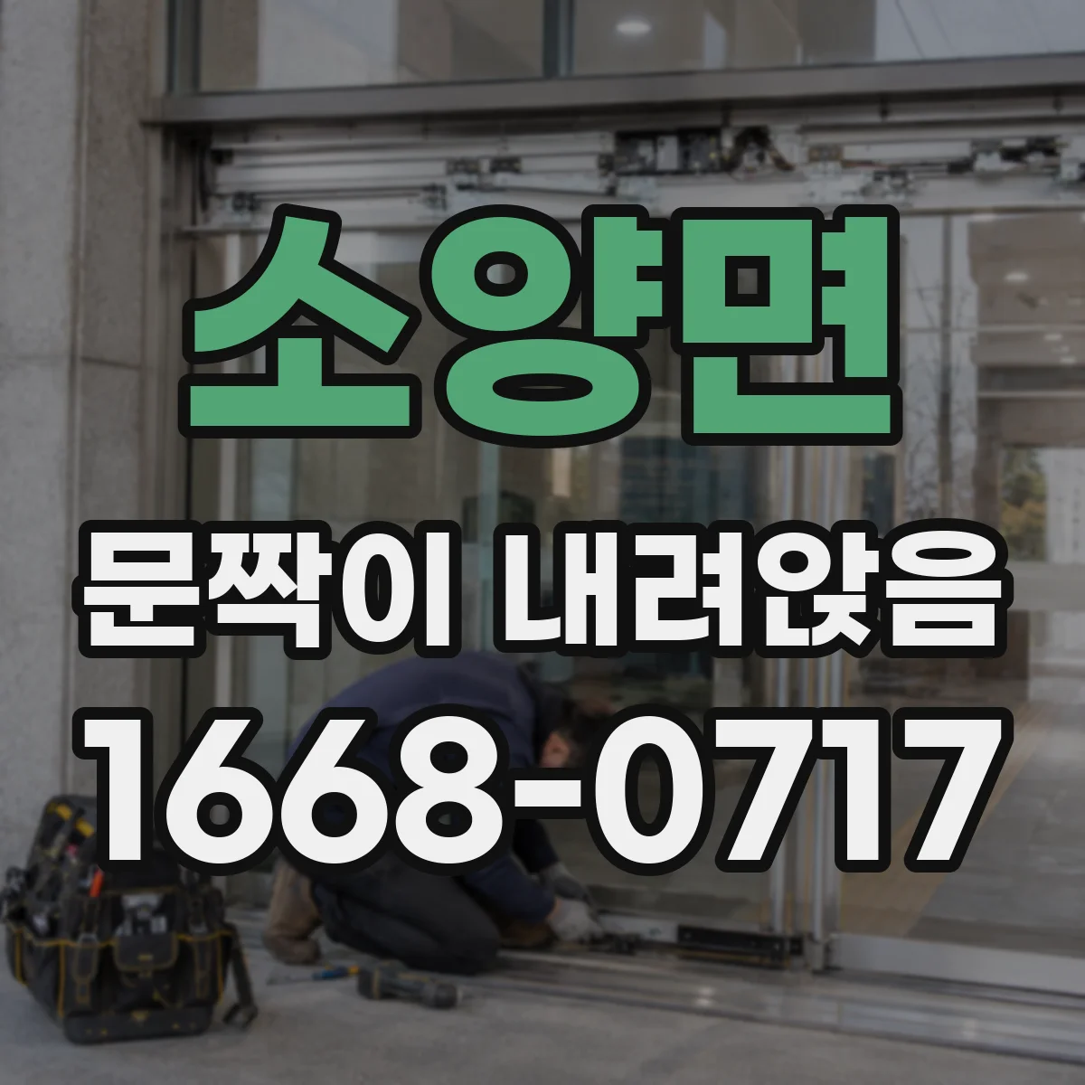 소양면 문짝이 내려앉음