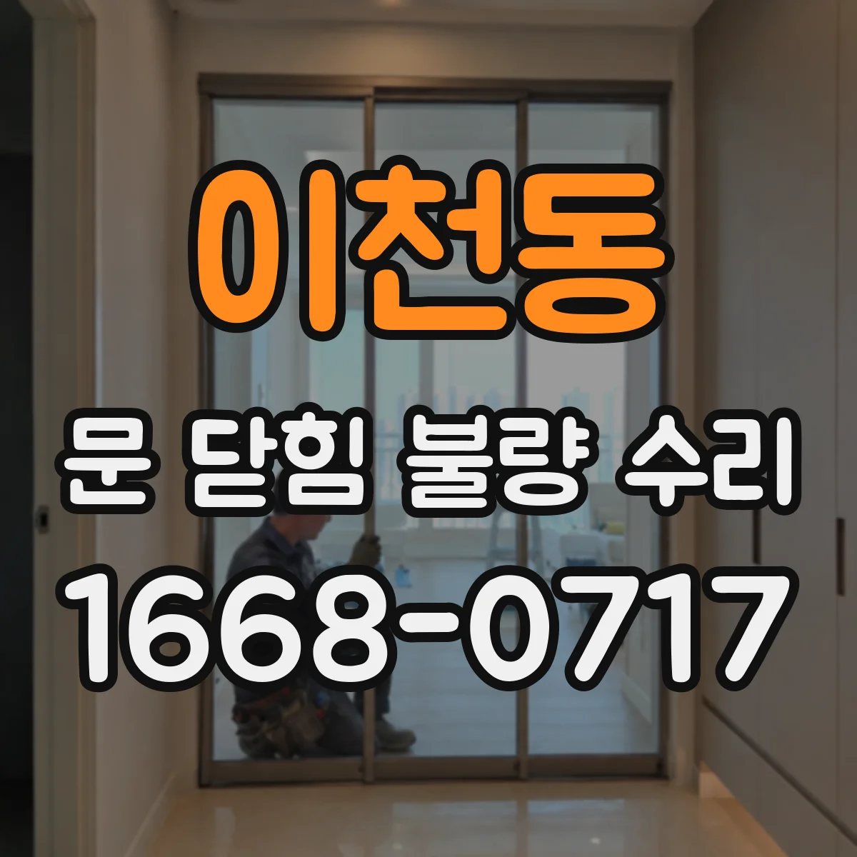이천동 문 닫힘 불량 수리