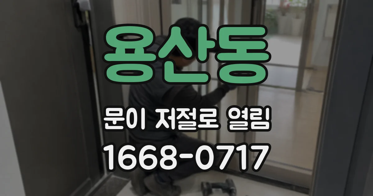용산동 문이 저절로 열림