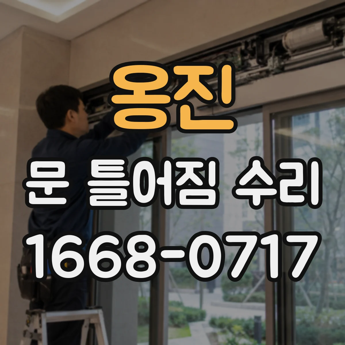 옹진 문 틀어짐 수리 경첩 마모 점검으로 여닫는 소음 잡는 법