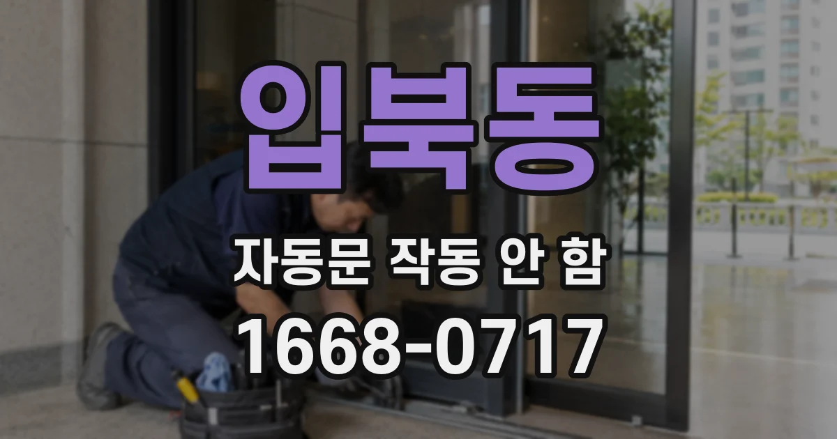 입북동 자동문 작동 안 함